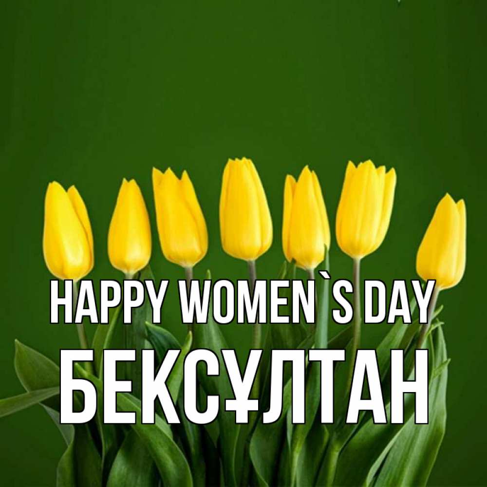Greetings card с именем, Бексұлтан happy women`s day желтого цвета 3 Greetings with text for free download 